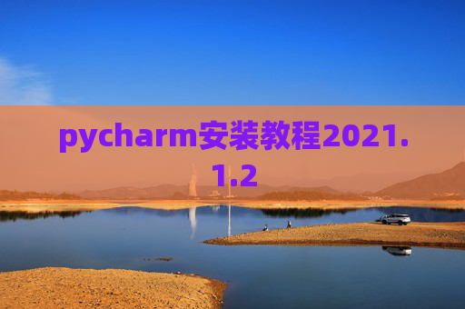 pycharm安装教程2021.1.2