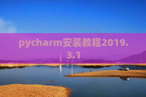pycharm安装教程2019.3.1